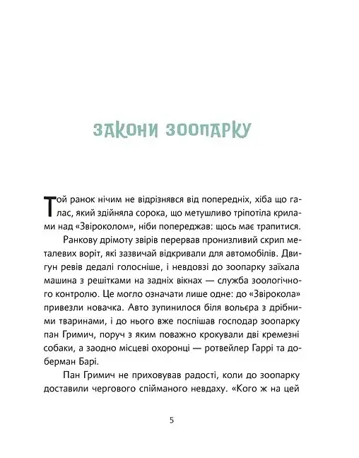 Велика втеча суриката Оскара - фото 2