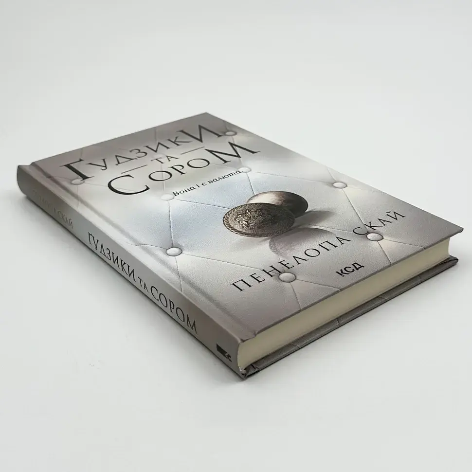 Гудзики та сором - Пенелопа Скай | Клуб Сімейного Дозвілля, книга українською, нова, тверда - фото 2