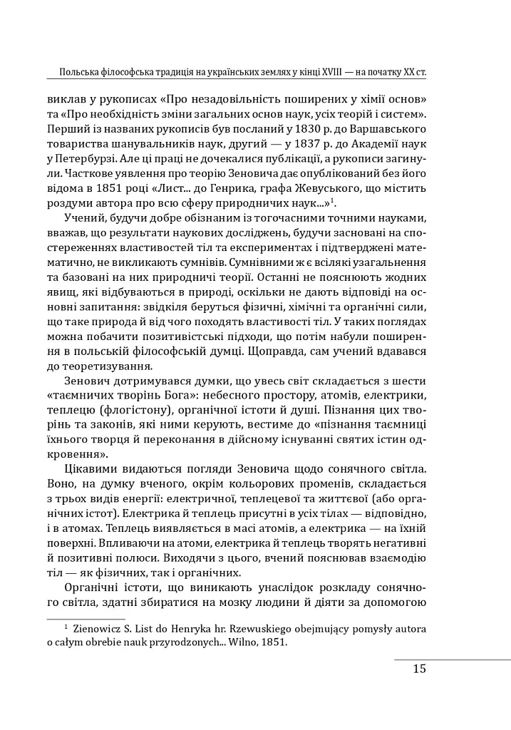 Історія філософії: Україна. Від початків до часів незалежності. Том 2 - Петро Кралюк - фото 18