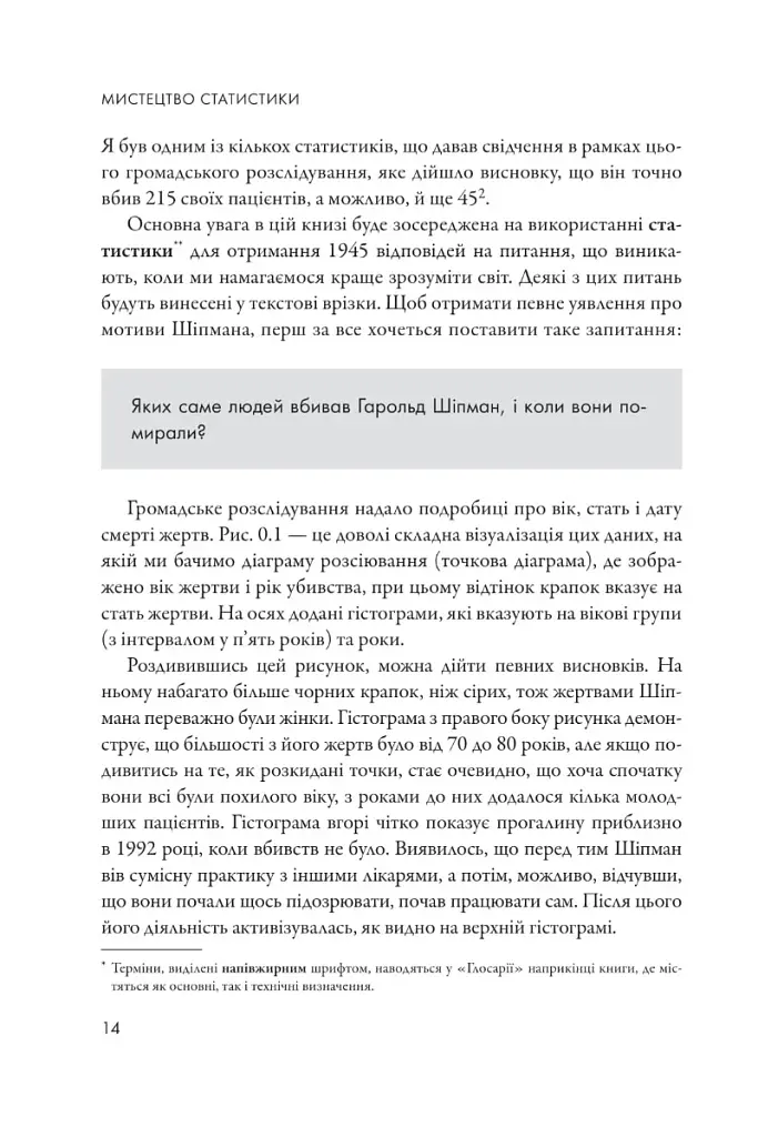 Мистецтво статистики. Прийняття аргументованих рішень на основі даних - фото 3