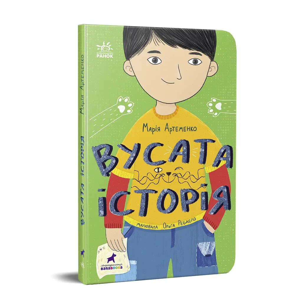 Вусата історія - Марія Артеменко - фото 2