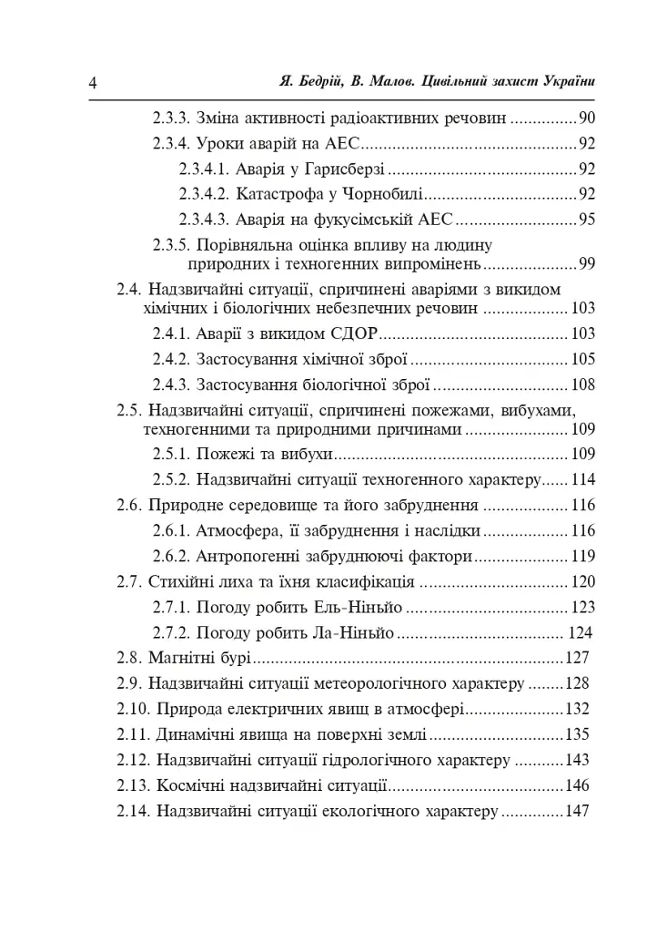 Цивільний захист України. Навчальний посібник для студентів вищих навчальних закладів - фото 3