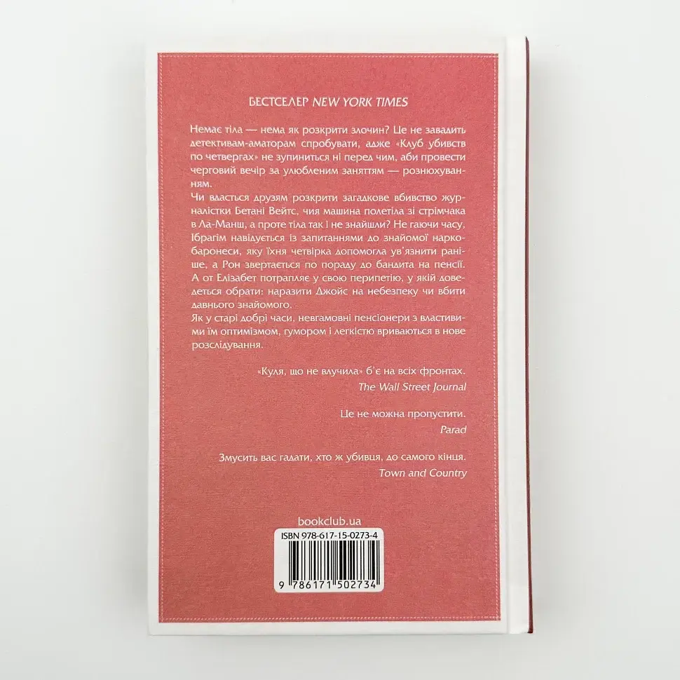 Куля, що не влучила - Осман Річард | Клуб Сімейного Дозвілля, книга українською, нова, тверда - фото 4