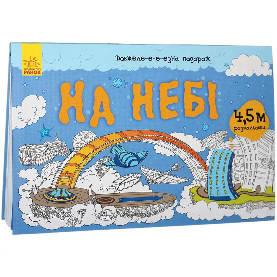 Дитяча розмальовка "Довжеле-е-е-езна подорож: На небі" 784002 довжина 4.5 метра - фото 5