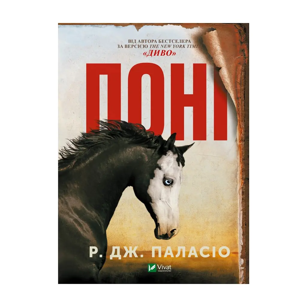 Книга Поні - Р. Дж. Паласіо Vivat (9789669829504)