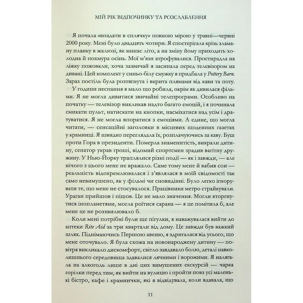 Книга Мій рік відпочинку та розслаблення - Оттесса Мошфег КСД (9786171513631) - фото 7