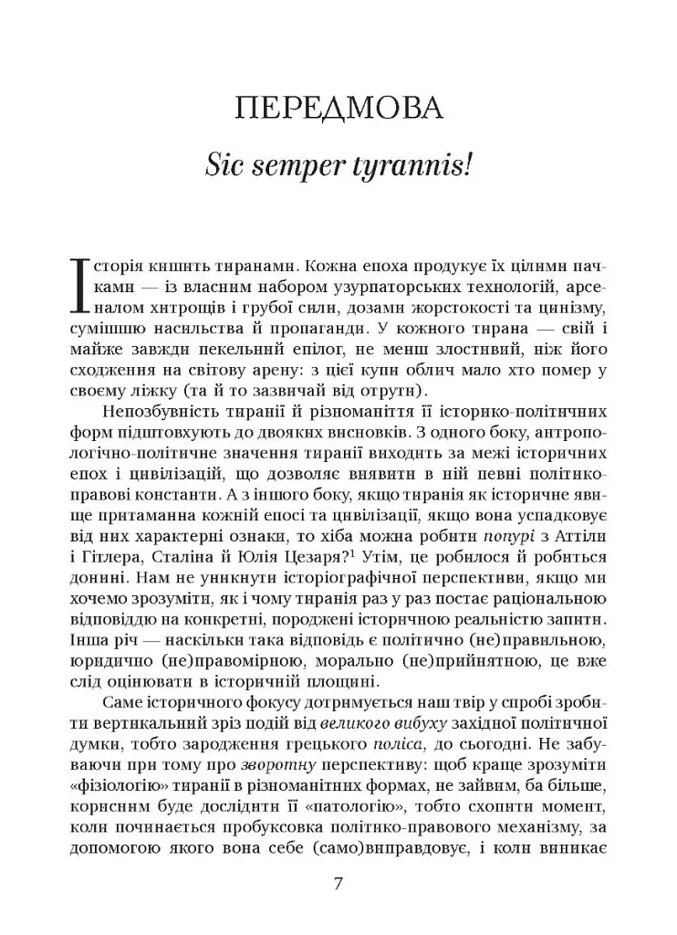 Убити тирана. Історія тираноборства від Цезаря до Каддафі - Альдо Андреа Кассі - фото 2
