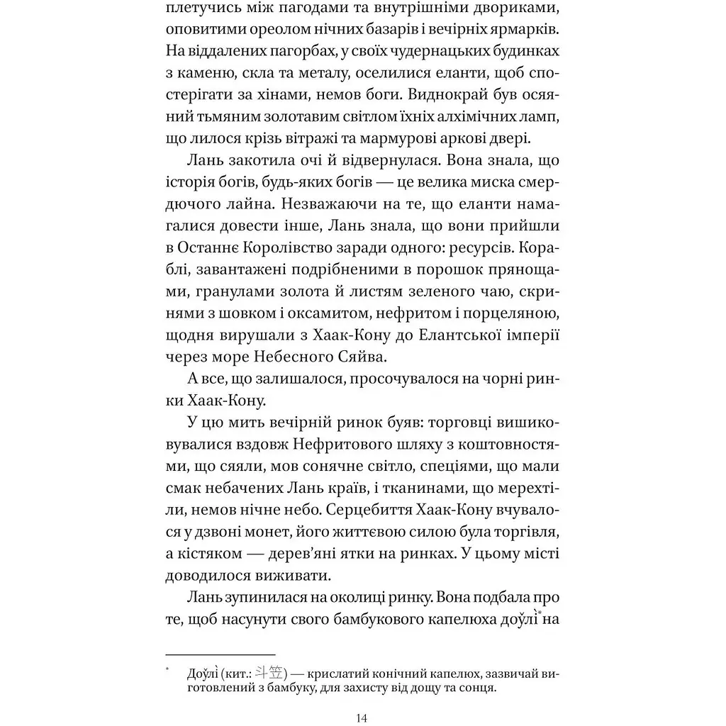 Пісня срібла, полум'я мов ніч - Амелі Вень Чжао - фото 11