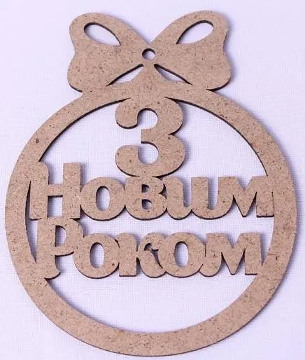Новорічна іграшка "З Новим Роком"