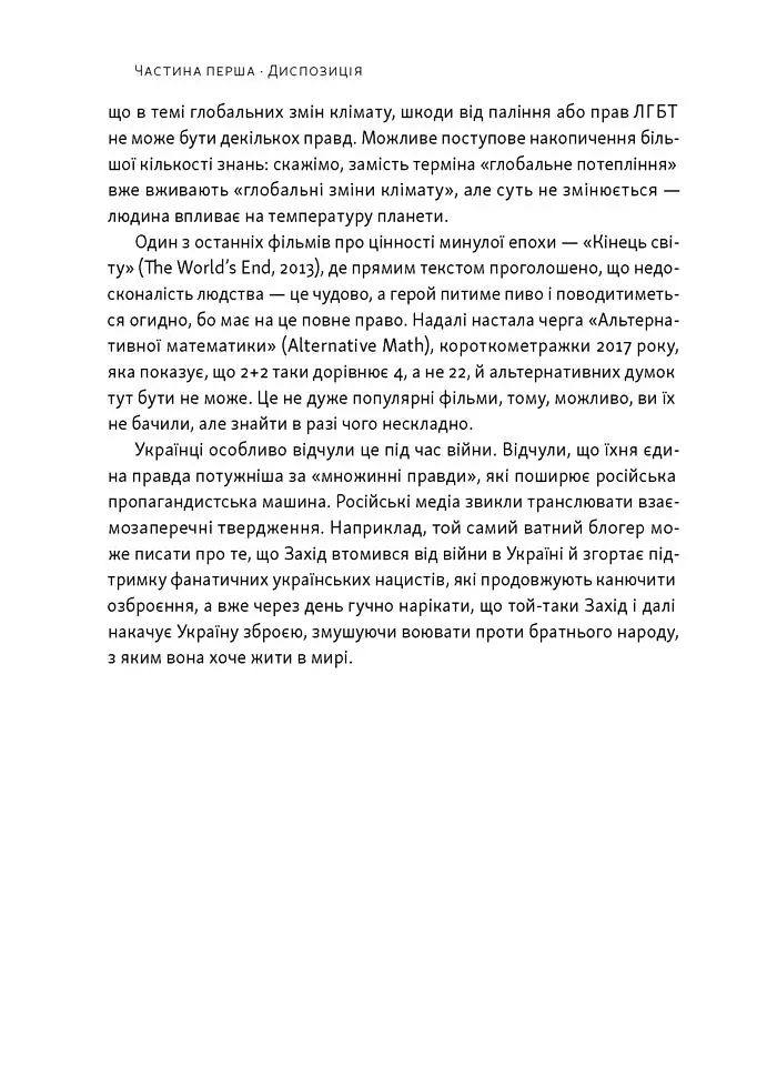 Наративи масового ураження. Тактики і стратегії інформаційної війни - Артем Захарченко - фото 12
