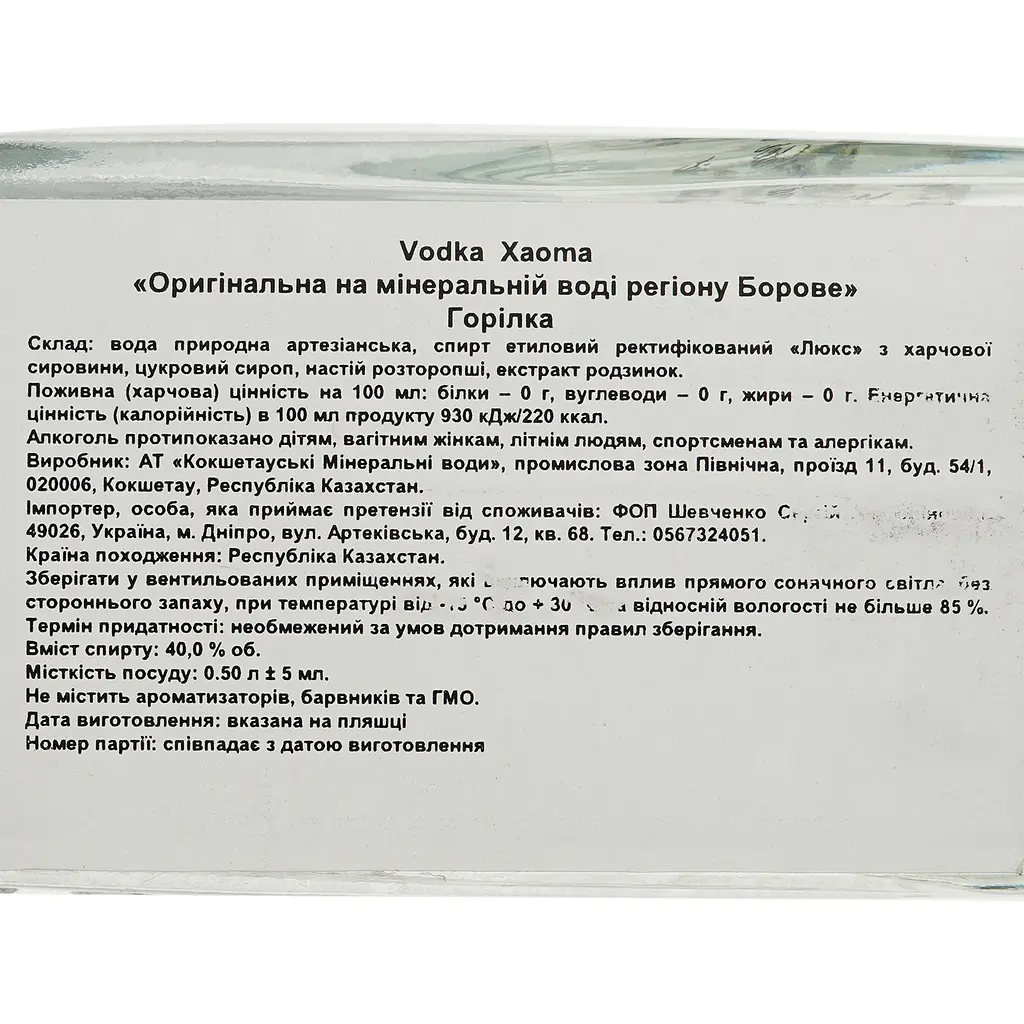 Горілка Xaoma Оригінальна, на мінеральній воді регіону Борове, 40%, 0,5 л - фото 4