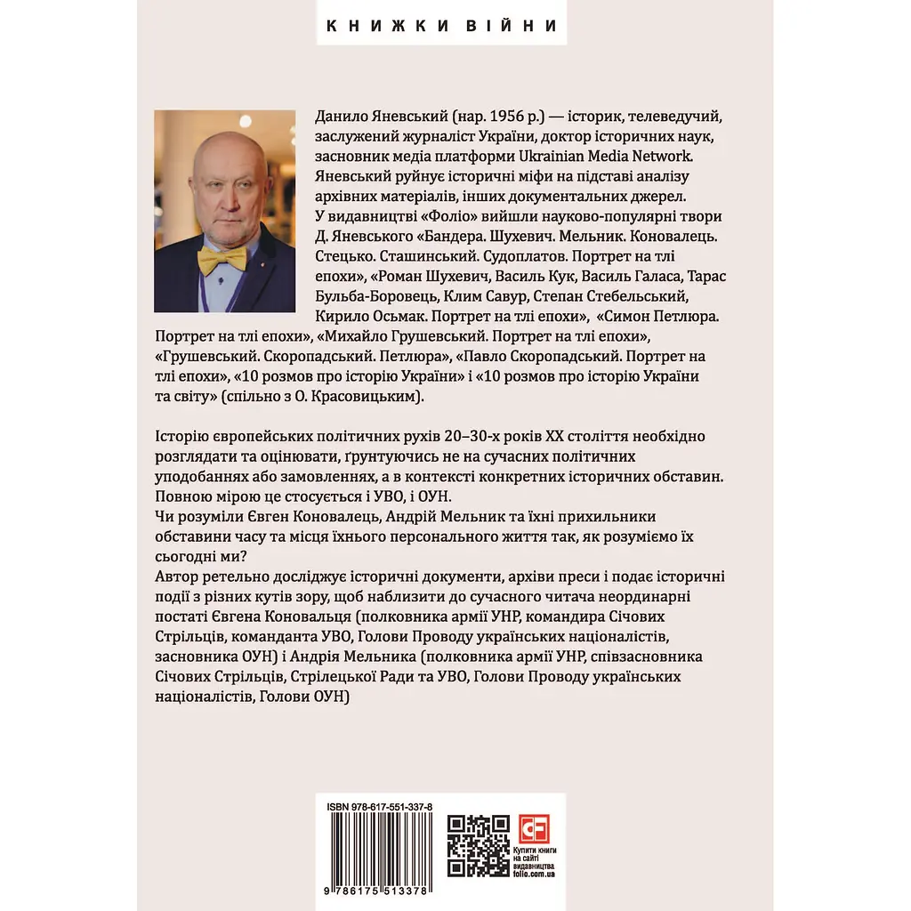 Євген Коновалець. Андрій Мельник. Портрети на тлі епохи. Перша спроба наукової біографії - Данило Яневський - фото 2