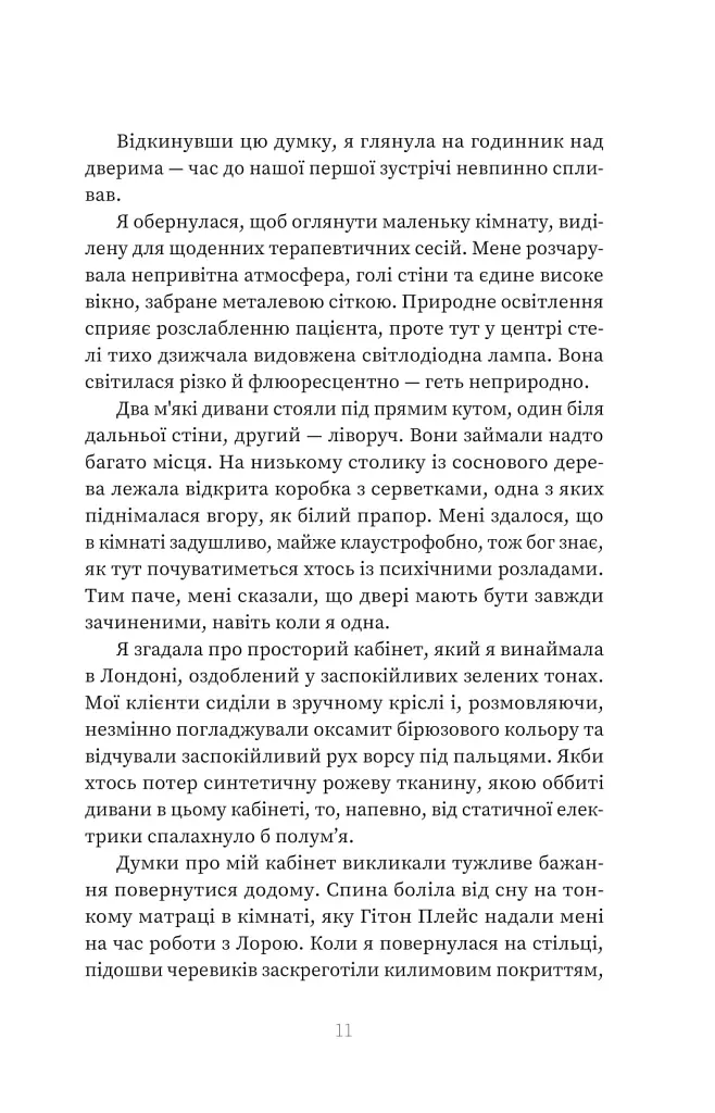 Пацієнтка Х, або Жінка з палати №9 - Наомі Вільямс - фото 4