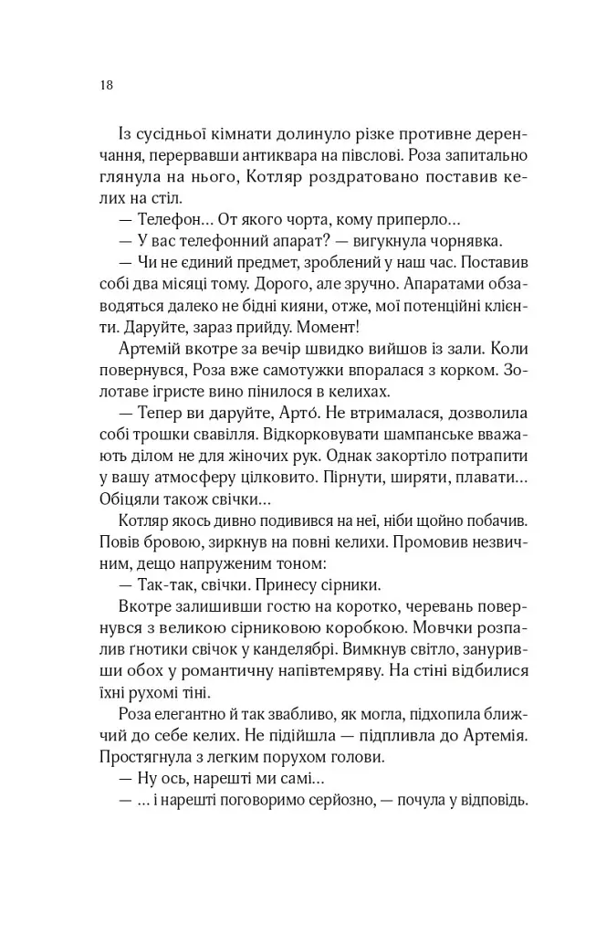 Роза і Шип. Володарі печатки. Книга 1 - Андрій Кокотюха - фото 14