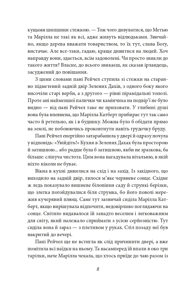 Енн із Зелених Дахів - Люсі-Мод Монтгомері - фото 6
