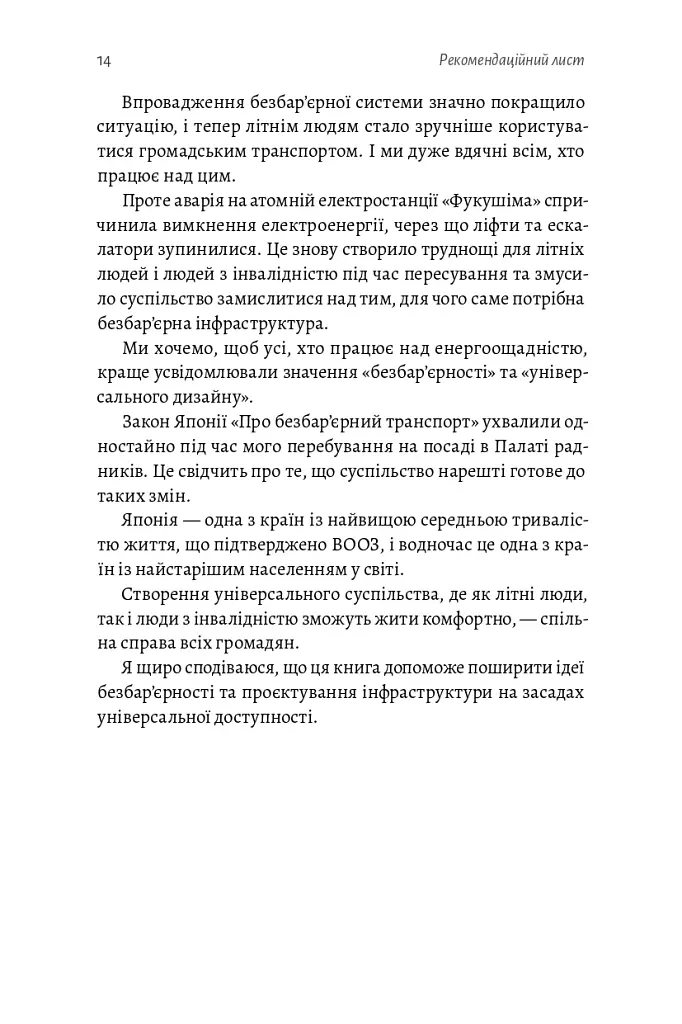 Безбар'єрність. Шлях до універсального суспільства - Масахіто Моріяма - фото 15