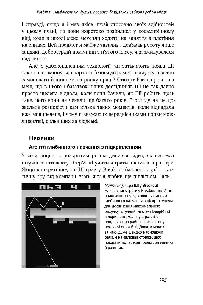 Життя 3.0. Доба штучного інтелекту - Макс Теґмарк - фото 11