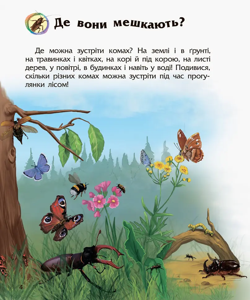 Енциклопедія дошкільника (нова) Видавництво Ранок Комахи - фото 3