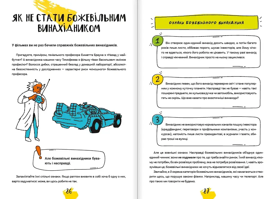 Думай і винаходь / Тим Скоренко - фото 8