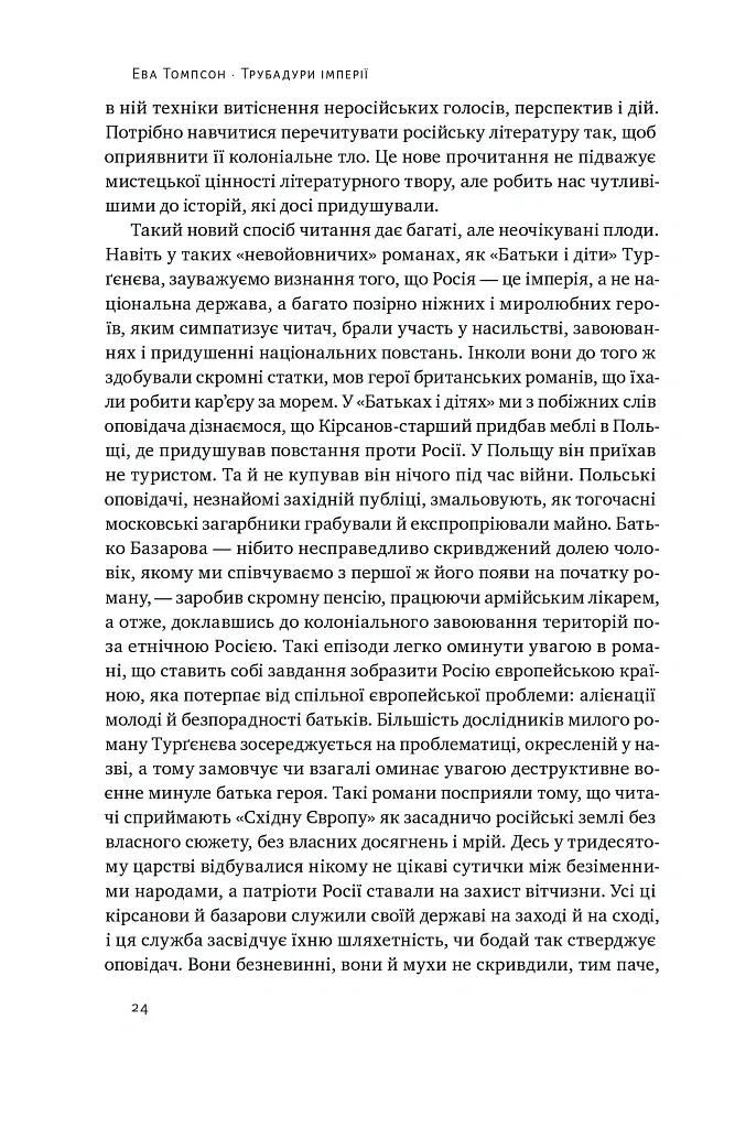 Трубадури імперії. Російська література і колоніалізм - Ева Томпсон - фото 6