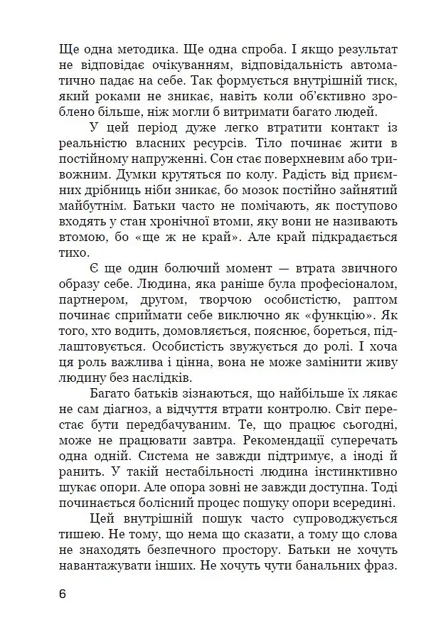Шлях батьків інклюзивних дітей: між страхом і прийняттям. Соціальна психологія батьківства та інклюзії - Р. В. Уменко - фото 6