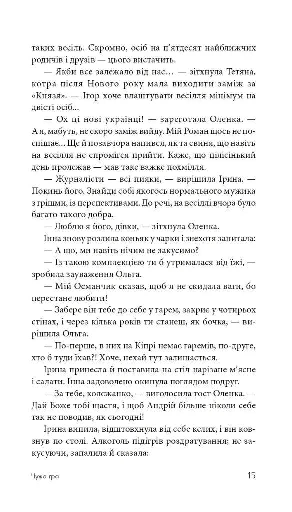 Чужа гра - фото 14
