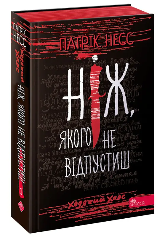 Ходячий Хаос. Книга 1. Ніж, якого не відпустиш - Патрік Несс - фото 2