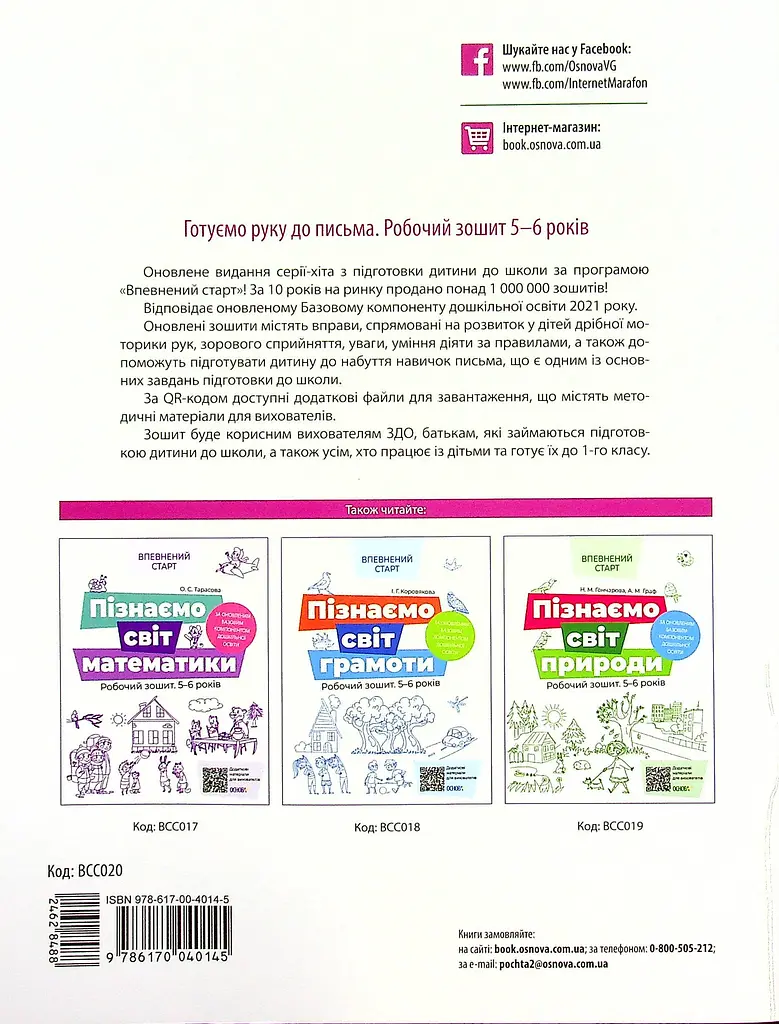 Готуємо руку до письма. Робочий зошит 5-6 років - фото 2