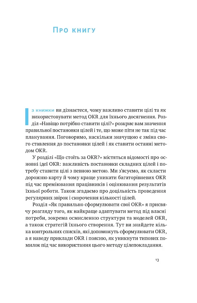 Порядок у хаосі. Метод Objective and Key Results (OKR) - фото 9