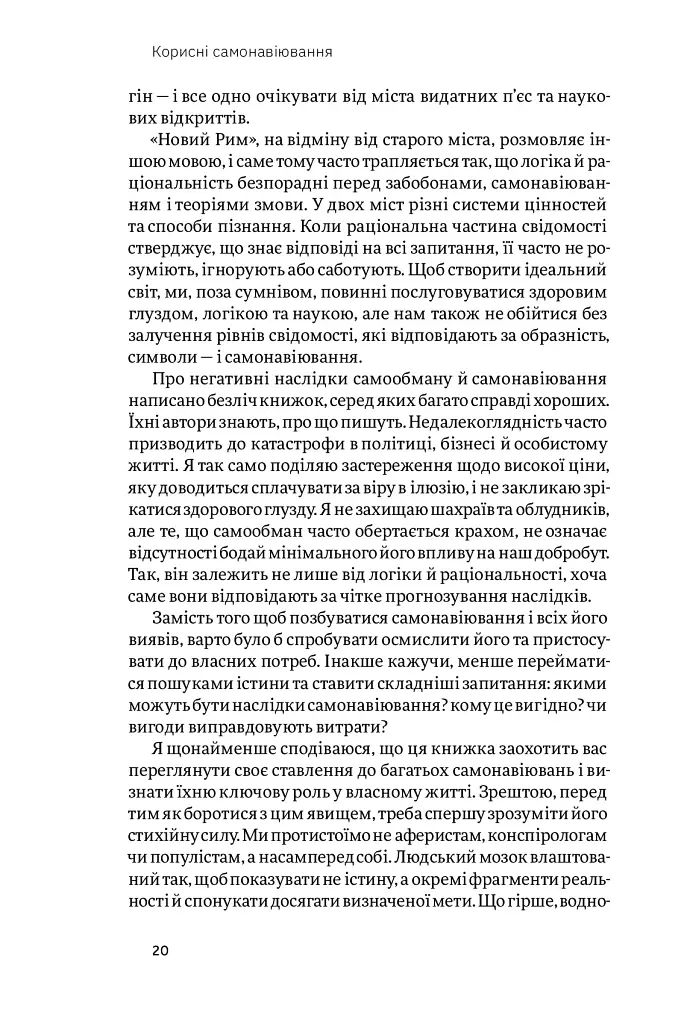 Корисні самонавіювання. Сила й парадокс нашого мозку, схильного до самообману - Білл Меслер - фото 12