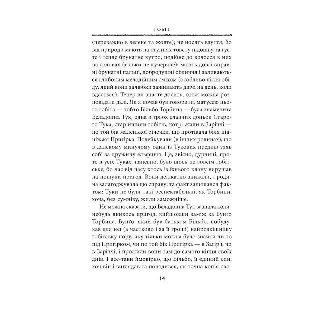 Книга Гобіт, або Туди і звідти - Джон Р. Р. Толкін Астролябія (9786176642145) - фото 4