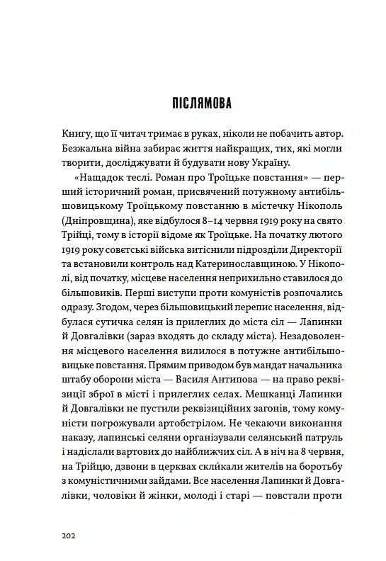 Нащадок теслі. Роман про Троїцьке повстання - Сергій Степовик - фото 13