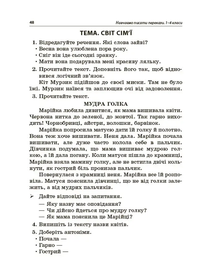 Навчаємо писати перекази. 1-4 класи. Посібник для вчителя. - фото 5