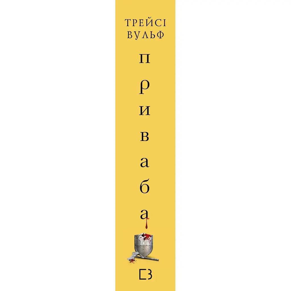 Жага. 4: Приваба - Трейсі Вульф BookChef (9786175484036) - фото 2