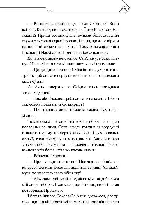 Благословення Небесного Урядника. Том 3 - фото 7