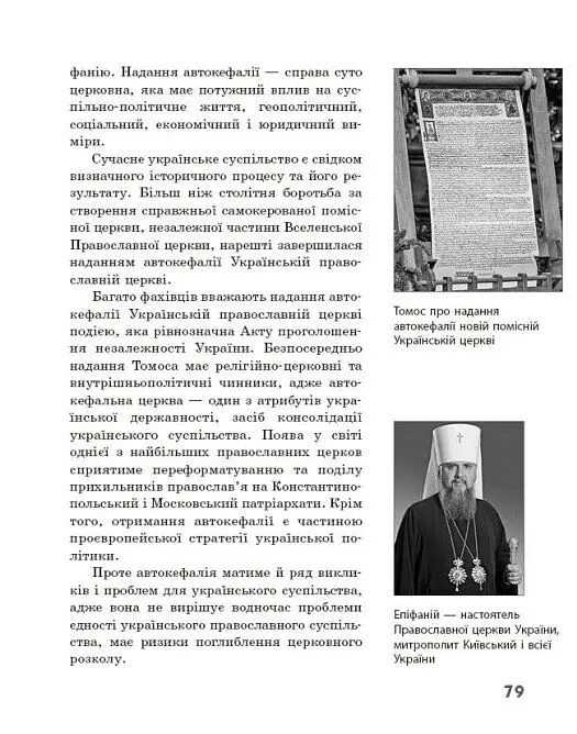Географія релігії. Частина 2. Скарбниця педагогічного досвіду - Світлана Капіруліна - фото 14