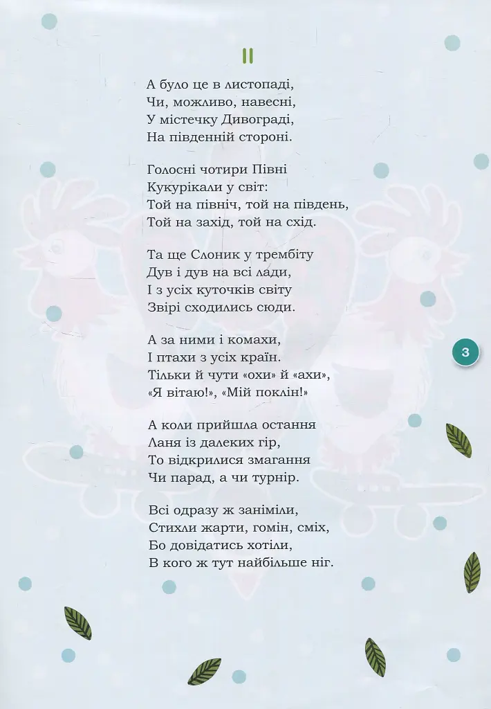 Це було у Дивограді - Петро Сорока - фото 3