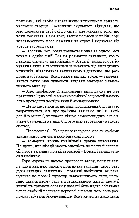 Пам'ять про минуле Землі. Книга 2. Темний ліс - фото 15