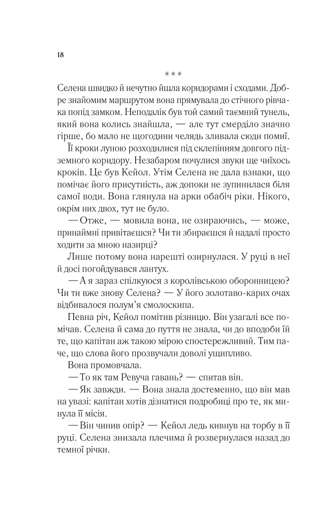 Корона опівночі. Трон зі скла. Книга 2 - фото 13