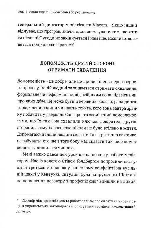 Сила позитивного Ні. Як сказати "ні", але зберегти угоду і стосунки - Уїльям Юрі - фото 6
