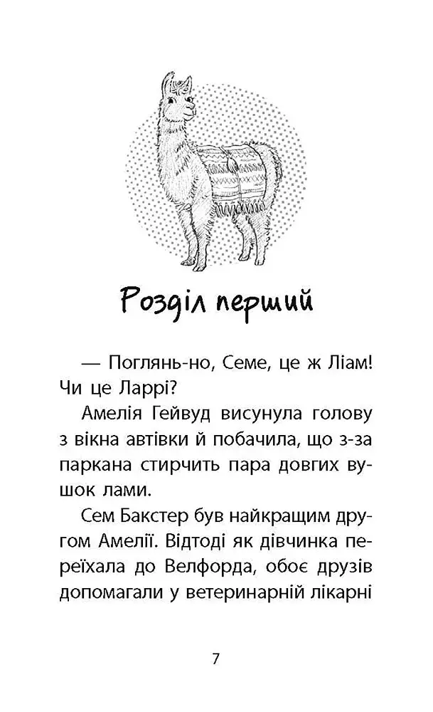 Історії порятунку. Книга 10. Лами-непосиди - фото 2