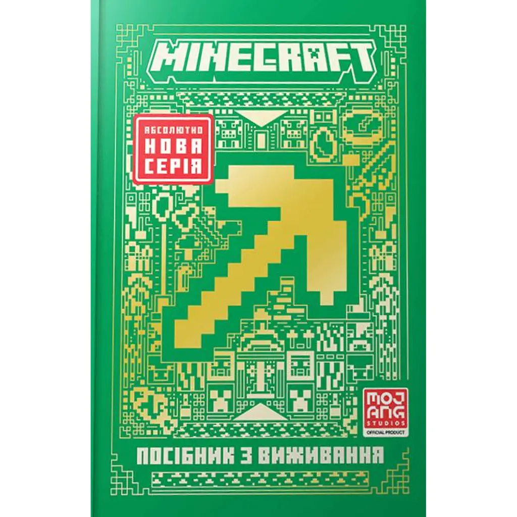 MINECRAFT Посібник з виживання - Томас Макбраєн