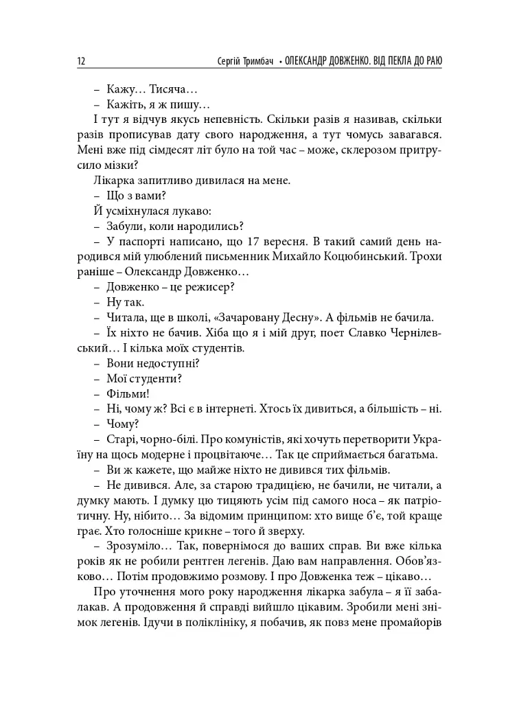 Олександр Довженко. Від пекла до раю. Українська трагікомедія - Сергій Тримбач - фото 9