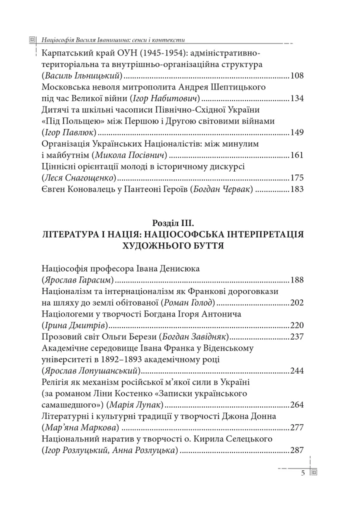 Націософія Василя Іванишина: сенси і контексти - Петро Іванишин - фото 4