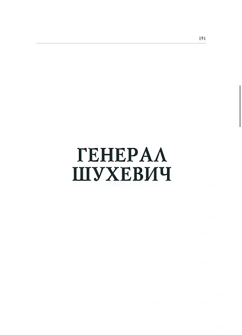 Герої україни. Історична трилогія - Володимир Білінський - фото 4