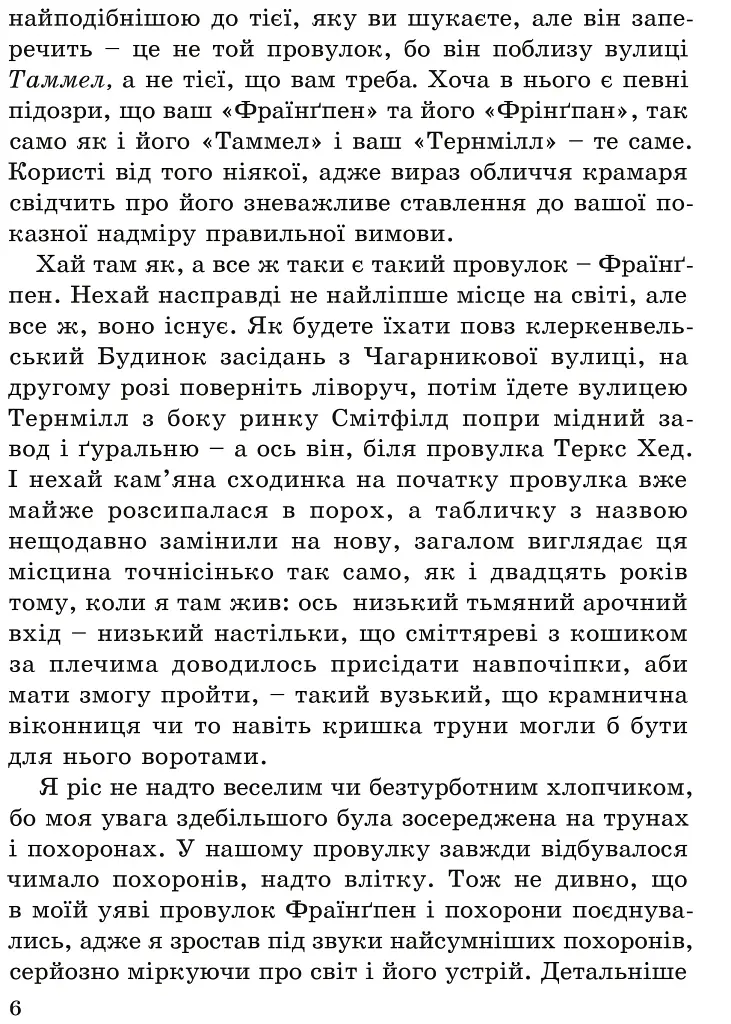 Невигадана історія маленького обірванця - Джеймс Грінвуд - фото 5