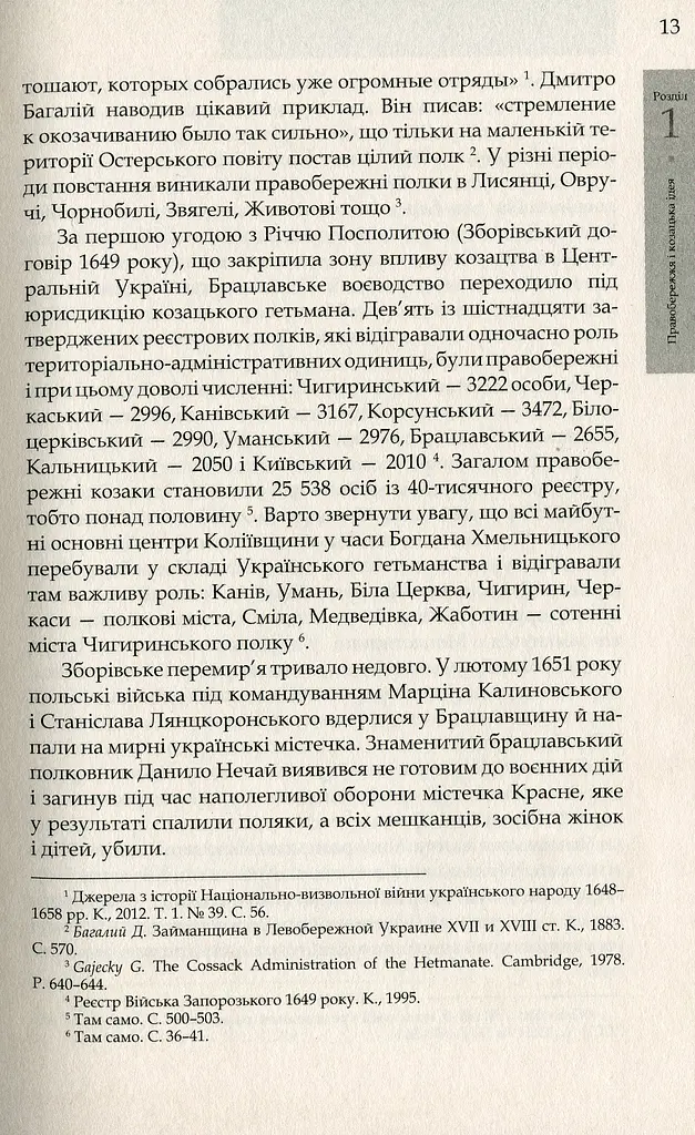 Коліївщина. Великі ілюзії - фото 10