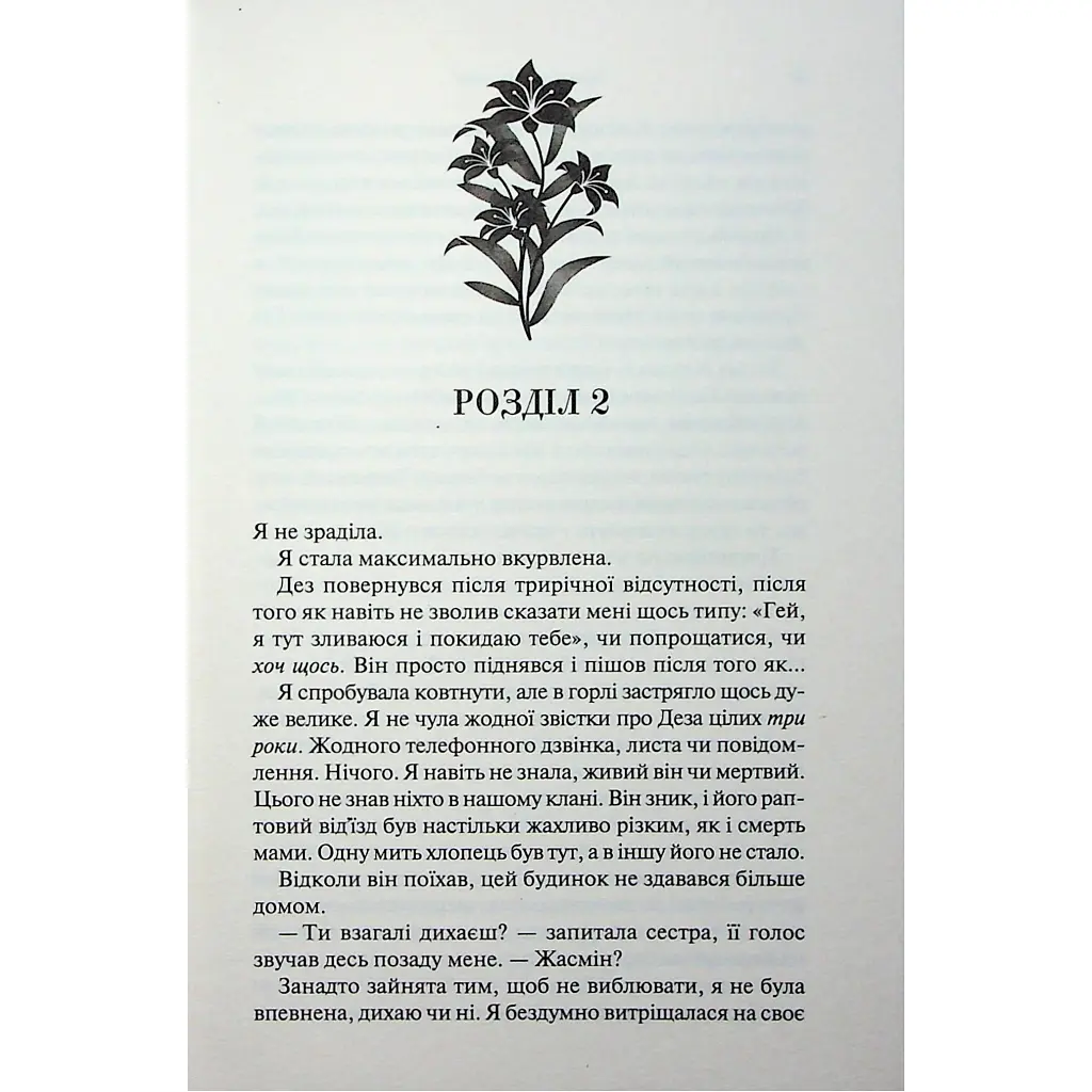 Гірке солодке кохання. 0.5 - Дженніфер Л. Арментраут КСД (9786171515482) - фото 11