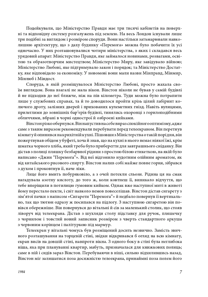 1984. Колгосп тварин. У злиднях Парижа і Лондона. Бірманські дні. Вшанування Каталонії - Джордж Орвелл - фото 9