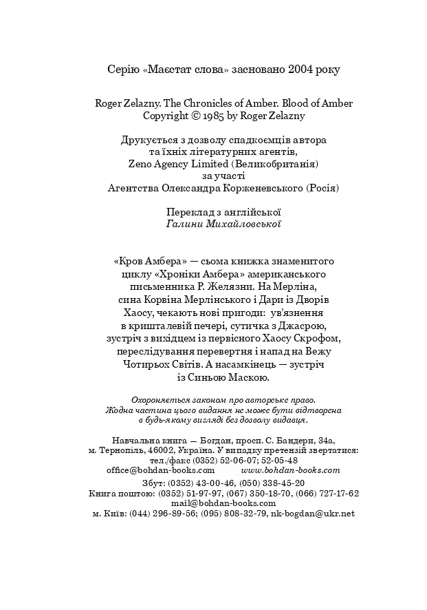 Хроніки Амбера. Книга 7. Кров Амбера - фото 9